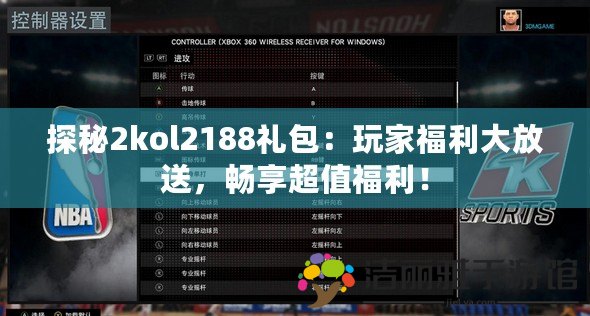 探秘2kol2188禮包：玩家福利大放送，暢享超值福利！