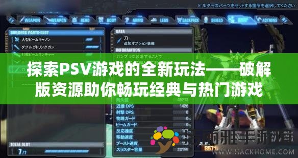 探索PSV游戲的全新玩法——破解版資源助你暢玩經典與熱門游戲