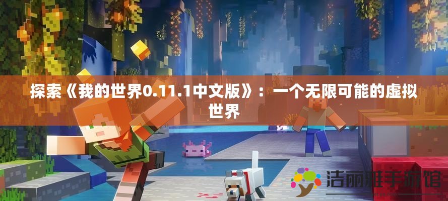 探索《我的世界0.11.1中文版》：一個(gè)無限可能的虛擬世界