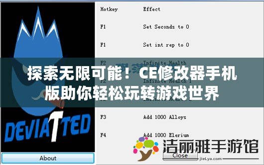 探索無(wú)限可能！CE修改器手機(jī)版助你輕松玩轉(zhuǎn)游戲世界