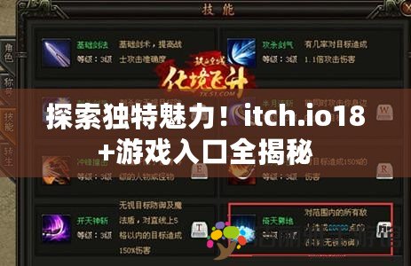 探索獨特魅力！itch.io18+游戲入口全揭秘