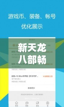 新天龍八部暢易閣交易平臺——全新玩法，盡享游戲盛宴