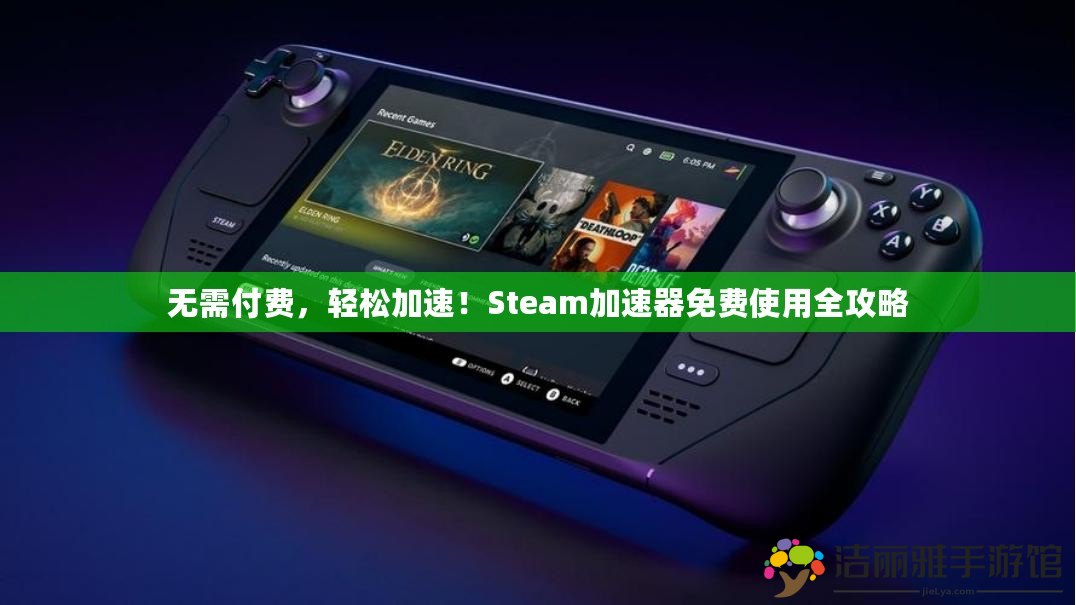 無需付費(fèi)，輕松加速！Steam加速器免費(fèi)使用全攻略