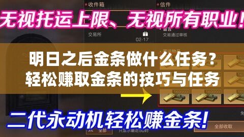 明日之后金條做什么任務(wù)？輕松賺取金條的技巧與任務(wù)解析