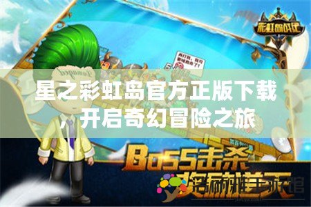 星之彩虹島官方正版下載，開啟奇幻冒險之旅