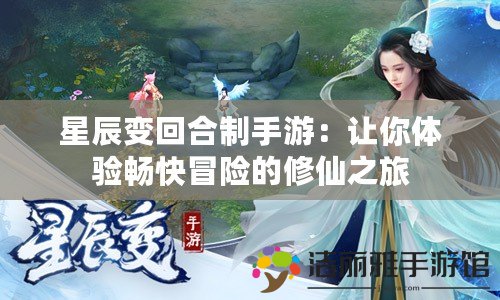 星辰變回合制手游：讓你體驗(yàn)暢快冒險(xiǎn)的修仙之旅