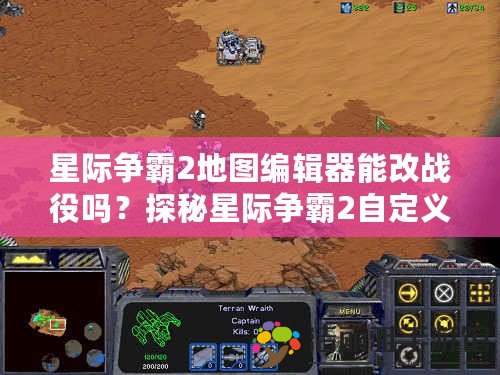 星際爭霸2地圖編輯器能改戰(zhàn)役嗎？探秘星際爭霸2自定義戰(zhàn)役的無限可能