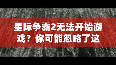 星際爭(zhēng)霸2無法開始游戲？你可能忽略了這些問題！