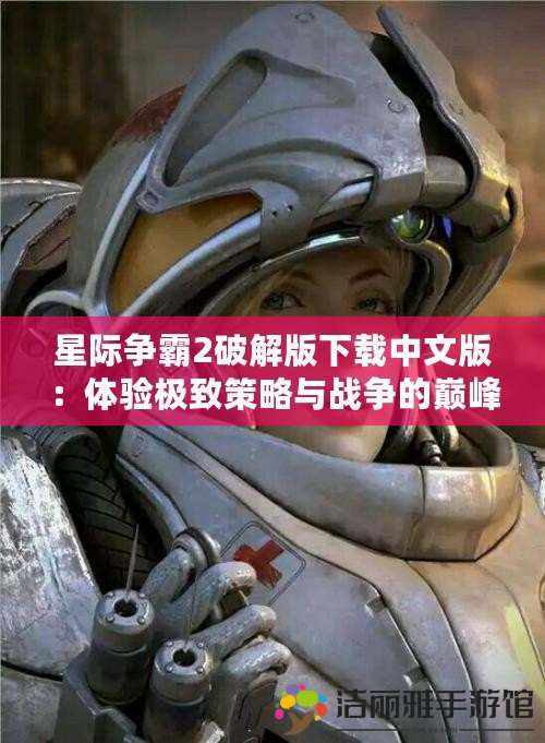 星際爭(zhēng)霸2破解版下載中文版：體驗(yàn)極致策略與戰(zhàn)爭(zhēng)的巔峰之作