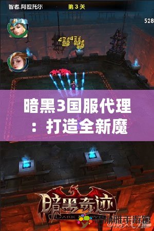 暗黑3國服代理：打造全新魔幻冒險，體驗前所未有的激情