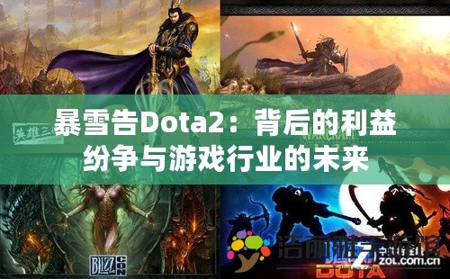 暴雪告Dota2：背后的利益紛爭(zhēng)與游戲行業(yè)的未來(lái)