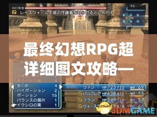 最終幻想RPG超詳細(xì)圖文攻略——帶你領(lǐng)略終極冒險(xiǎn)之旅