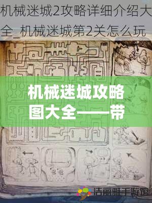 機(jī)械迷城攻略圖大全——帶你走進(jìn)迷城的奇幻世界