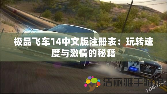 極品飛車14中文版注冊(cè)表：玩轉(zhuǎn)速度與激情的秘籍