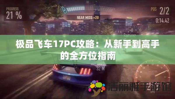 極品飛車17PC攻略：從新手到高手的全方位指南