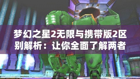 夢幻之星2無限與攜帶版2區(qū)別解析：讓你全面了解兩者的差異