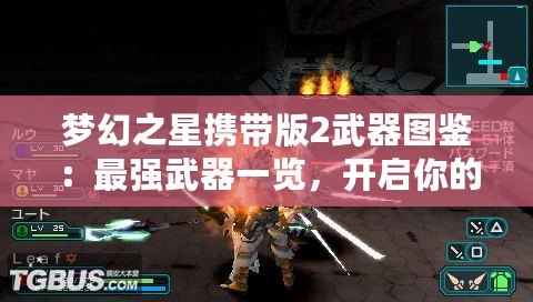 夢幻之星攜帶版2武器圖鑒：最強(qiáng)武器一覽，開啟你的冒險(xiǎn)之旅