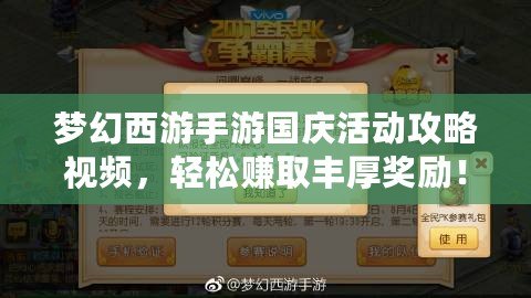 夢幻西游手游國慶活動攻略視頻，輕松賺取豐厚獎勵！