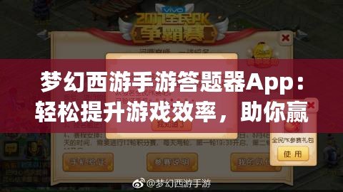 夢幻西游手游答題器App：輕松提升游戲效率，助你贏得更多獎勵！