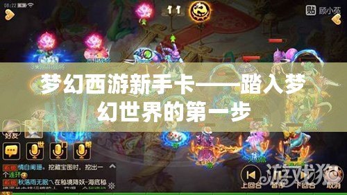 夢幻西游新手卡——踏入夢幻世界的第一步