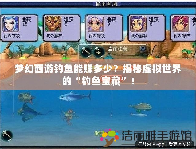 夢幻西游釣魚能賺多少？揭秘虛擬世界的“釣魚寶藏”！