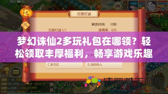 夢(mèng)幻誅仙2多玩禮包在哪領(lǐng)？輕松領(lǐng)取豐厚福利，暢享游戲樂(lè)趣！