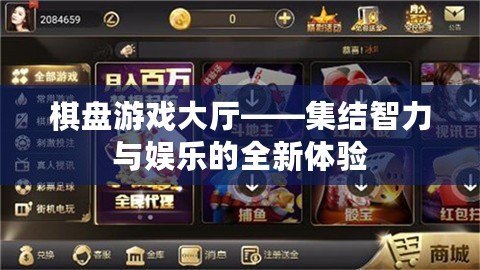 棋盤游戲大廳——集結(jié)智力與娛樂的全新體驗