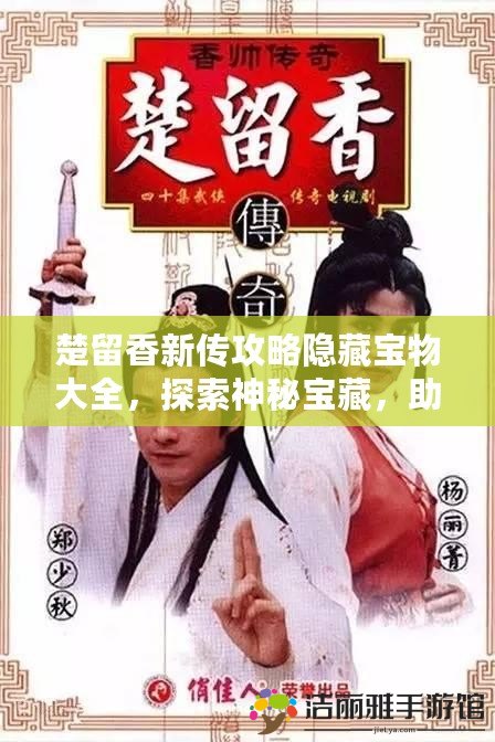 楚留香新傳攻略隱藏寶物大全，探索神秘寶藏，助你成就一代風流