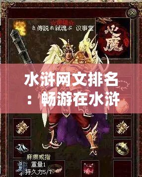 水滸網(wǎng)文排名：暢游在水滸世界的巔峰之作