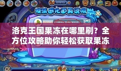 洛克王國果凍在哪里刷？全方位攻略助你輕松獲取果凍！