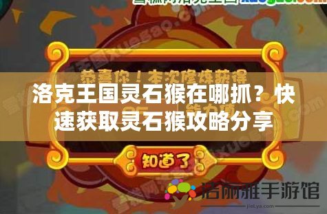 洛克王國靈石猴在哪抓？快速獲取靈石猴攻略分享