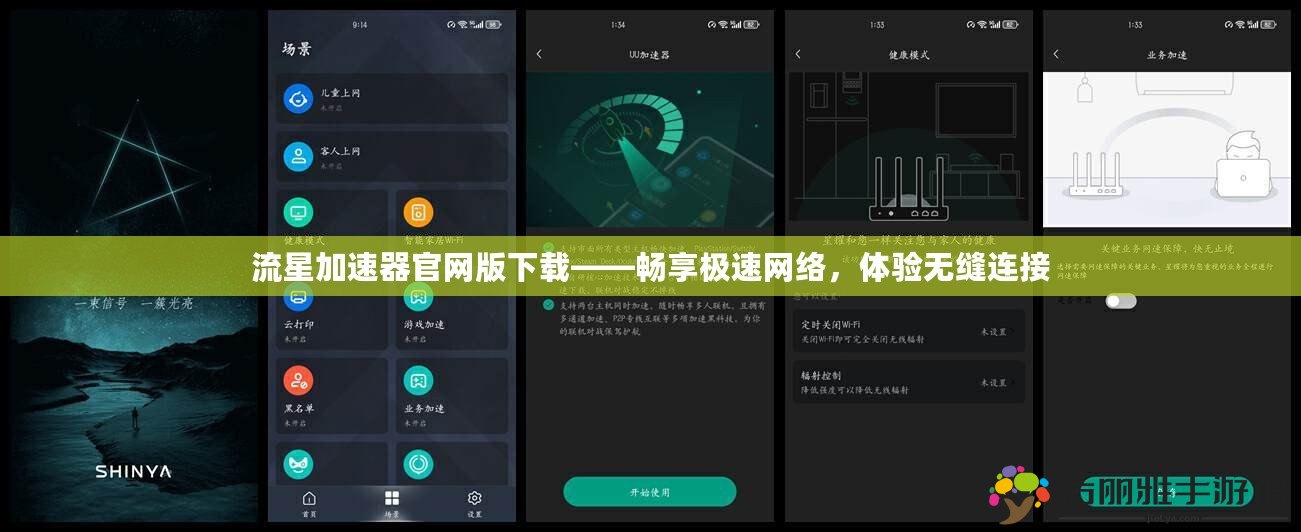 流星加速器官網(wǎng)版下載——暢享極速網(wǎng)絡，體驗無縫連接