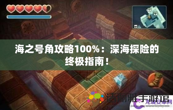 海之號角攻略100%：深海探險的終極指南！