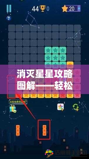 消滅星星攻略圖解——輕松通關(guān)的秘密武器