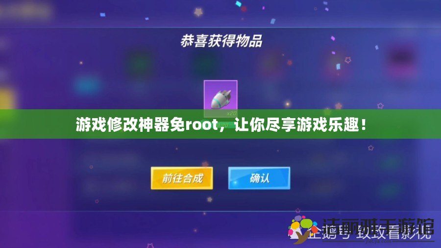 游戲修改神器免root，讓你盡享游戲樂趣！