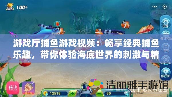 游戲廳捕魚游戲視頻：暢享經(jīng)典捕魚樂趣，帶你體驗(yàn)海底世界的刺激與精彩