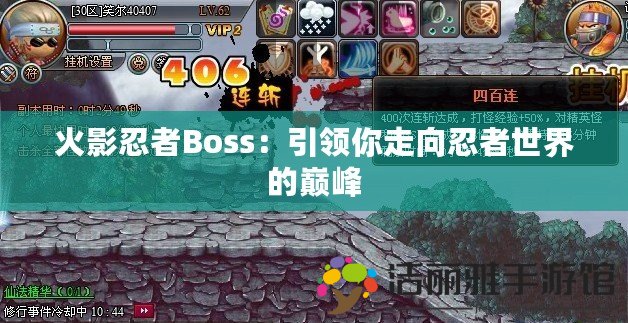 火影忍者Boss：引領(lǐng)你走向忍者世界的巔峰