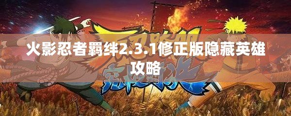 火影忍者羈絆2.3.1修正版隱藏英雄攻略