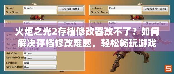 火炬之光2存檔修改器改不了？如何解決存檔修改難題，輕松暢玩游戲