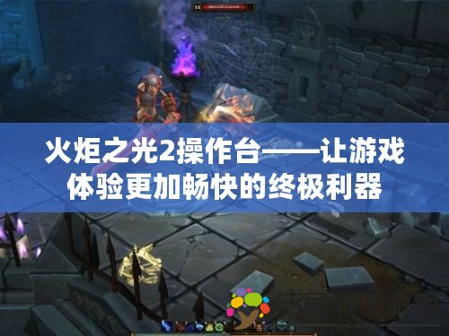 火炬之光2操作臺——讓游戲體驗更加暢快的終極利器