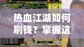 熱血江湖如何刷錢？掌握這幾個(gè)方法，輕松賺取金幣！