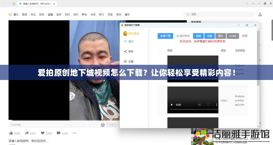 愛拍原創(chuàng)地下城視頻怎么下載？讓你輕松享受精彩內(nèi)容！