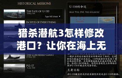 獵殺潛航3怎樣修改港口？讓你在海上無往不利的技巧揭秘！