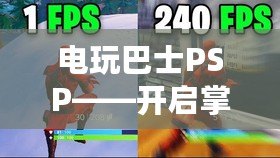 電玩巴士PSP——開啟掌中世界的極致體驗