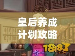 皇后養(yǎng)成計(jì)劃攻略女皇