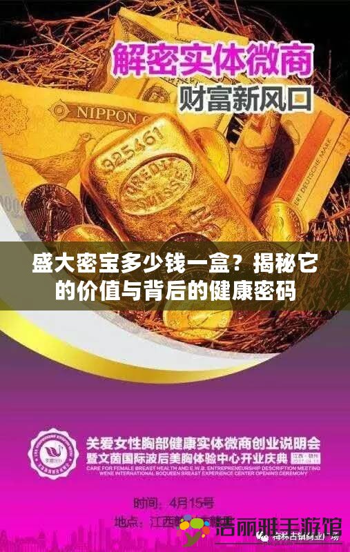 盛大密寶多少錢一盒？揭秘它的價值與背后的健康密碼