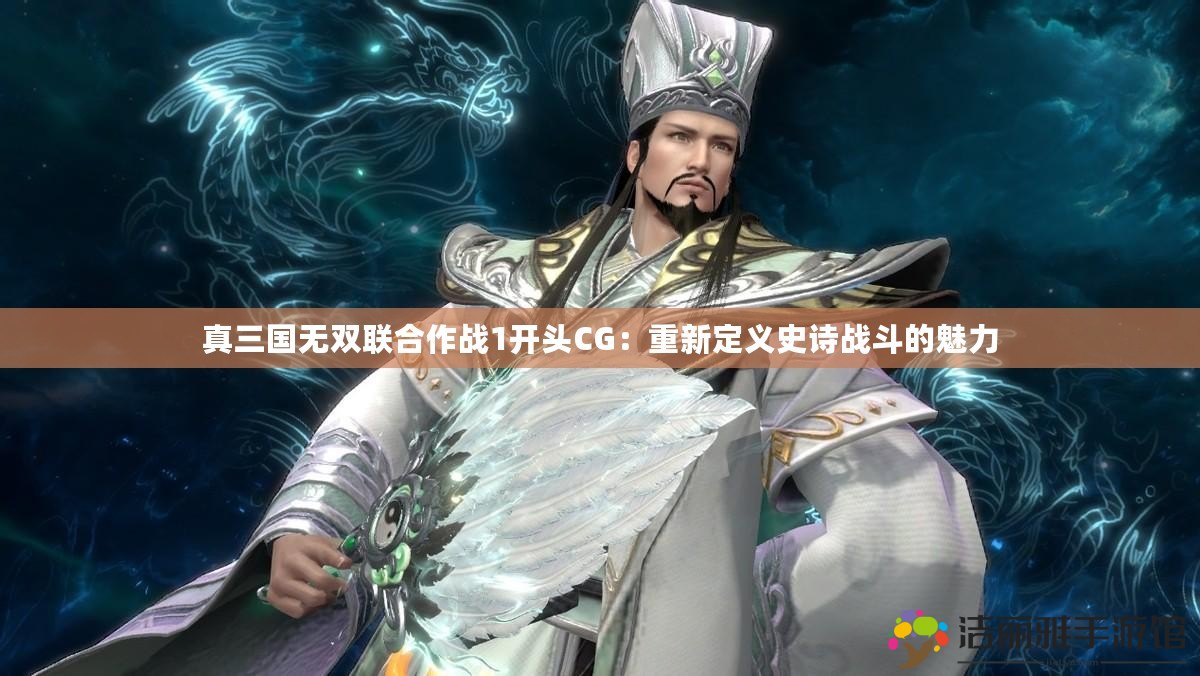 真三國無雙聯(lián)合作戰(zhàn)1開頭CG：重新定義史詩戰(zhàn)斗的魅力