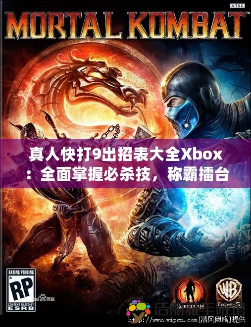 真人快打9出招表大全Xbox：全面掌握必殺技，稱霸擂臺！