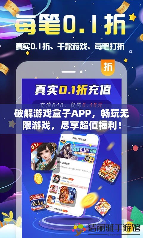 破解游戲盒子APP，暢玩無限游戲，盡享超值福利！