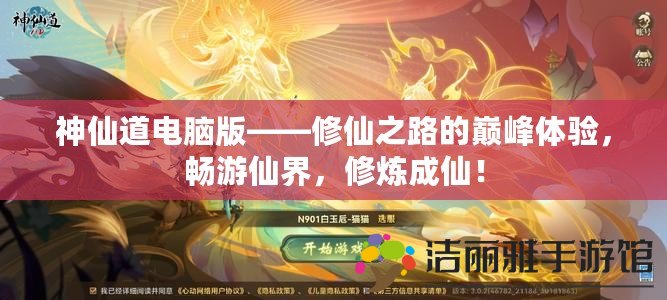 神仙道電腦版——修仙之路的巔峰體驗，暢游仙界，修煉成仙！